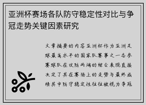 亚洲杯赛场各队防守稳定性对比与争冠走势关键因素研究