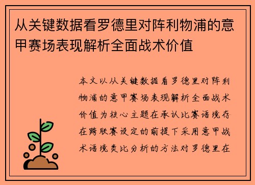 从关键数据看罗德里对阵利物浦的意甲赛场表现解析全面战术价值