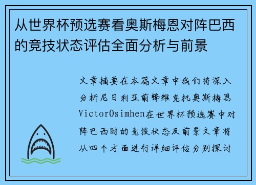 从世界杯预选赛看奥斯梅恩对阵巴西的竞技状态评估全面分析与前景 从世界杯预选赛看奥斯梅恩对阵巴西的竞技状态评估全面分析与前景