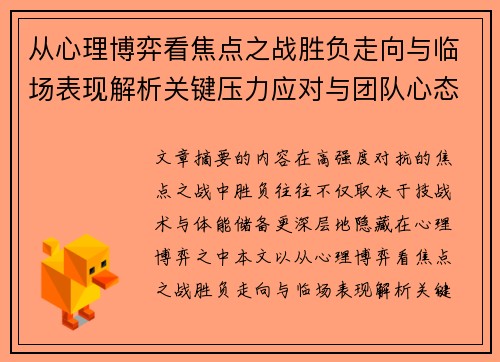 从心理博弈看焦点之战胜负走向与临场表现解析关键压力应对与团队心态演变 从心理博弈看焦点之战胜负走向与临场表现解析关键压力应对与团队心态演变