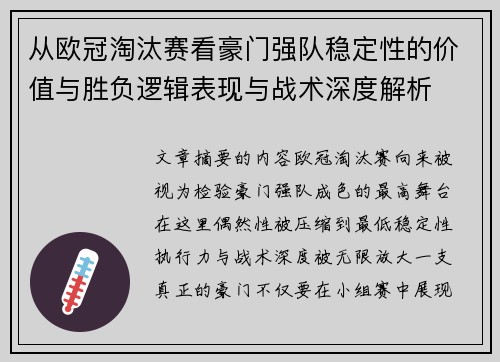 从欧冠淘汰赛看豪门强队稳定性的价值与胜负逻辑表现与战术深度解析