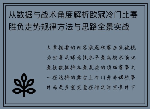 从数据与战术角度解析欧冠冷门比赛胜负走势规律方法与思路全景实战 从数据与战术角度解析欧冠冷门比赛胜负走势规律方法与思路全景实战