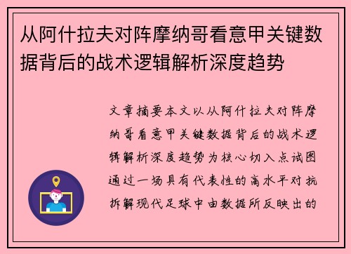 从阿什拉夫对阵摩纳哥看意甲关键数据背后的战术逻辑解析深度趋势
