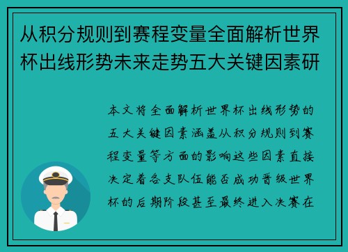 从积分规则到赛程变量全面解析世界杯出线形势未来走势五大关键因素研判