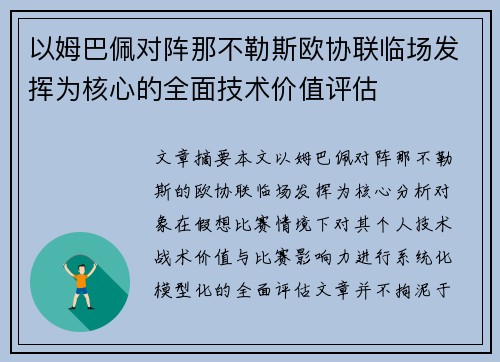 以姆巴佩对阵那不勒斯欧协联临场发挥为核心的全面技术价值评估