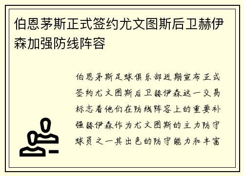 伯恩茅斯正式签约尤文图斯后卫赫伊森加强防线阵容 伯恩茅斯正式签约尤文图斯后卫赫伊森加强防线阵容