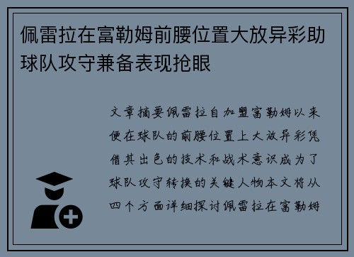 佩雷拉在富勒姆前腰位置大放异彩助球队攻守兼备表现抢眼 佩雷拉在富勒姆前腰位置大放异彩助球队攻守兼备表现抢眼