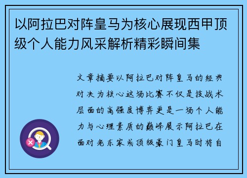 以阿拉巴对阵皇马为核心展现西甲顶级个人能力风采解析精彩瞬间集