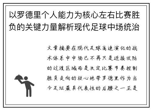 以罗德里个人能力为核心左右比赛胜负的关键力量解析现代足球中场统治力