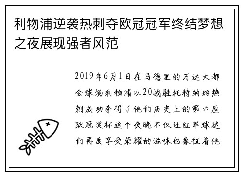 利物浦逆袭热刺夺欧冠冠军终结梦想之夜展现强者风范