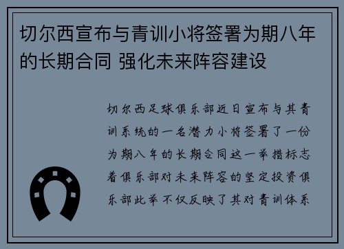 切尔西宣布与青训小将签署为期八年的长期合同 强化未来阵容建设