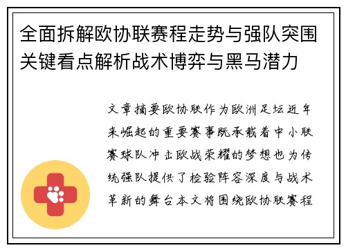全面拆解欧协联赛程走势与强队突围关键看点解析战术博弈与黑马潜力 全面拆解欧协联赛程走势与强队突围关键看点解析战术博弈与黑马潜力