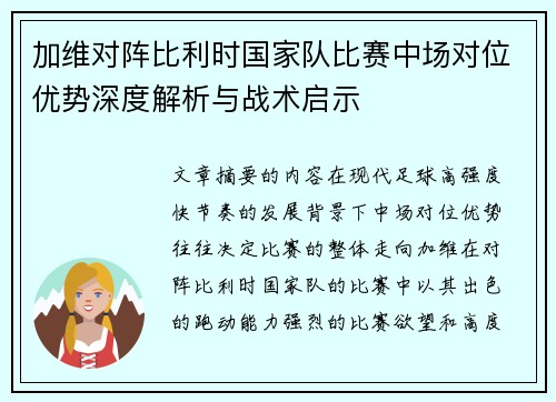 加维对阵比利时国家队比赛中场对位优势深度解析与战术启示 加维对阵比利时国家队比赛中场对位优势深度解析与战术启示