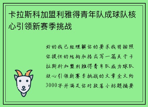 卡拉斯科加盟利雅得青年队成球队核心引领新赛季挑战