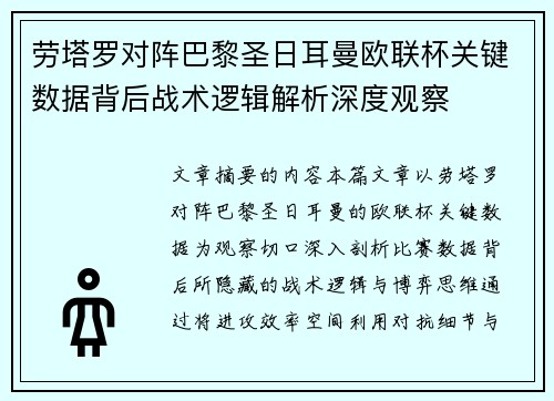 劳塔罗对阵巴黎圣日耳曼欧联杯关键数据背后战术逻辑解析深度观察