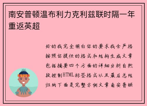 南安普顿温布利力克利兹联时隔一年重返英超 南安普顿温布利力克利兹联时隔一年重返英超