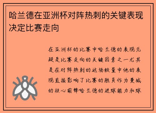 哈兰德在亚洲杯对阵热刺的关键表现决定比赛走向 哈兰德在亚洲杯对阵热刺的关键表现决定比赛走向