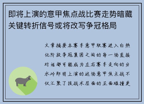 即将上演的意甲焦点战比赛走势暗藏关键转折信号或将改写争冠格局
