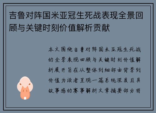 吉鲁对阵国米亚冠生死战表现全景回顾与关键时刻价值解析贡献 吉鲁对阵国米亚冠生死战表现全景回顾与关键时刻价值解析贡献