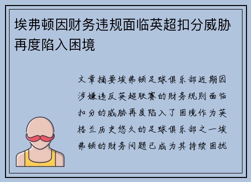 埃弗顿因财务违规面临英超扣分威胁再度陷入困境 埃弗顿因财务违规面临英超扣分威胁再度陷入困境