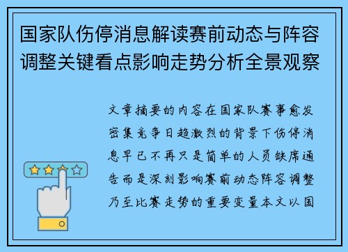 国家队伤停消息解读赛前动态与阵容调整关键看点影响走势分析全景观察