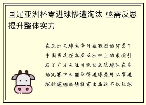 国足亚洲杯零进球惨遭淘汰 亟需反思提升整体实力