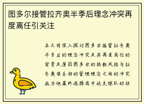 图多尔接管拉齐奥半季后理念冲突再度离任引关注