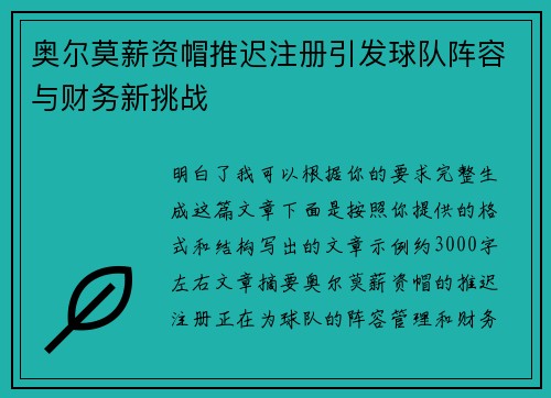 奥尔莫薪资帽推迟注册引发球队阵容与财务新挑战