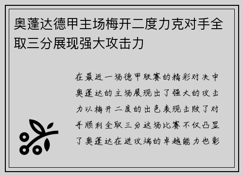 奥蓬达德甲主场梅开二度力克对手全取三分展现强大攻击力