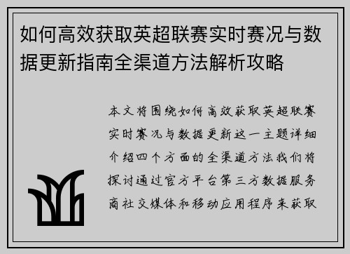 如何高效获取英超联赛实时赛况与数据更新指南全渠道方法解析攻略