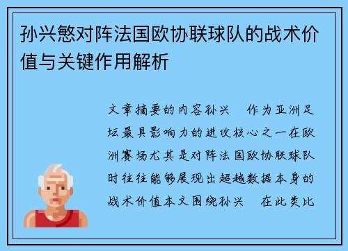 孙兴慜对阵法国欧协联球队的战术价值与关键作用解析 孙兴慜对阵法国欧协联球队的战术价值与关键作用解析