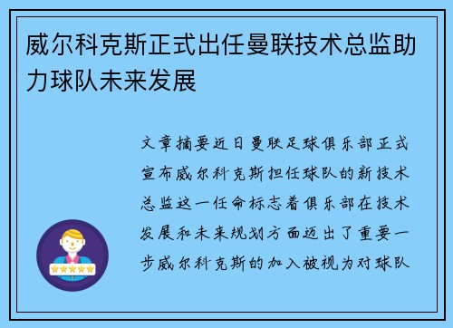 威尔科克斯正式出任曼联技术总监助力球队未来发展