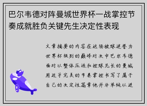 巴尔韦德对阵曼城世界杯一战掌控节奏成就胜负关键先生决定性表现