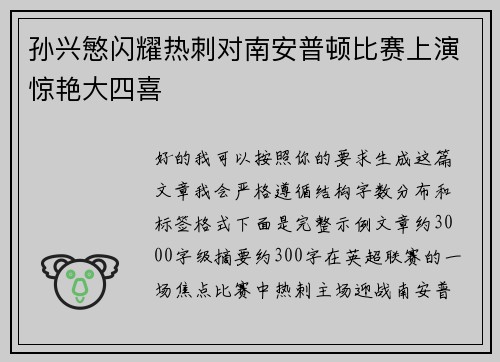 孙兴慜闪耀热刺对南安普顿比赛上演惊艳大四喜 孙兴慜闪耀热刺对南安普顿比赛上演惊艳大四喜