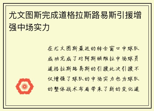 尤文图斯完成道格拉斯路易斯引援增强中场实力