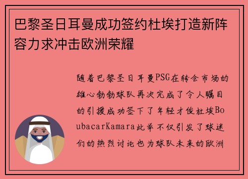巴黎圣日耳曼成功签约杜埃打造新阵容力求冲击欧洲荣耀