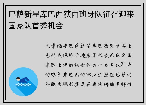 巴萨新星库巴西获西班牙队征召迎来国家队首秀机会