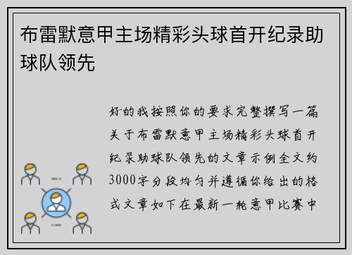 布雷默意甲主场精彩头球首开纪录助球队领先