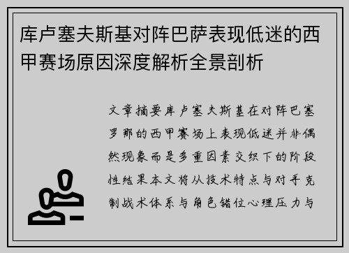 库卢塞夫斯基对阵巴萨表现低迷的西甲赛场原因深度解析全景剖析 库卢塞夫斯基对阵巴萨表现低迷的西甲赛场原因深度解析全景剖析