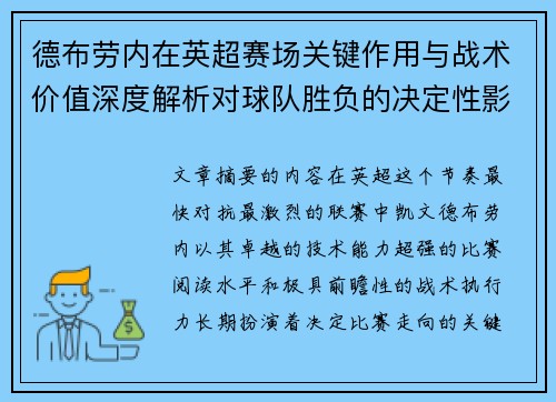 德布劳内在英超赛场关键作用与战术价值深度解析对球队胜负的决定性影响研究