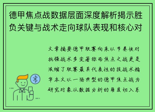 德甲焦点战数据层面深度解析揭示胜负关键与战术走向球队表现和核心对决