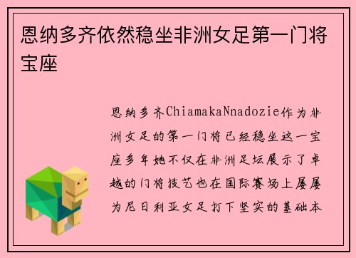 恩纳多齐依然稳坐非洲女足第一门将宝座