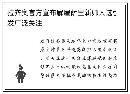 拉齐奥官方宣布解雇萨里新帅人选引发广泛关注