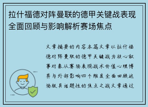 拉什福德对阵曼联的德甲关键战表现全面回顾与影响解析赛场焦点