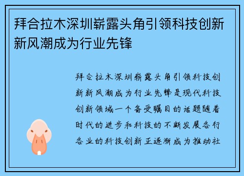拜合拉木深圳崭露头角引领科技创新新风潮成为行业先锋 拜合拉木深圳崭露头角引领科技创新新风潮成为行业先锋