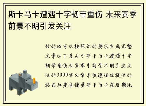 斯卡马卡遭遇十字韧带重伤 未来赛季前景不明引发关注