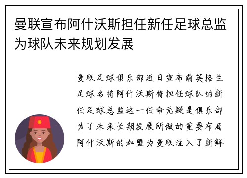 曼联宣布阿什沃斯担任新任足球总监为球队未来规划发展