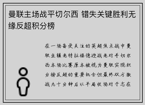 曼联主场战平切尔西 错失关键胜利无缘反超积分榜 曼联主场战平切尔西 错失关键胜利无缘反超积分榜