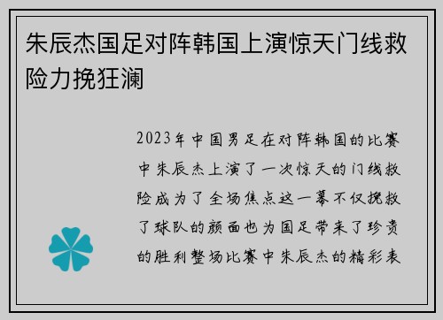 朱辰杰国足对阵韩国上演惊天门线救险力挽狂澜 朱辰杰国足对阵韩国上演惊天门线救险力挽狂澜