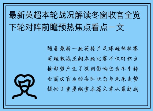 最新英超本轮战况解读冬窗收官全览下轮对阵前瞻预热焦点看点一文